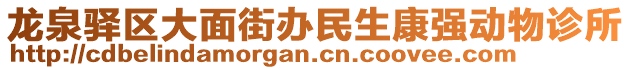 龍泉驛區大面街辦民生康強動物診所