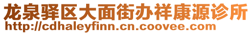 龍泉驛區(qū)大面街辦祥康源診所