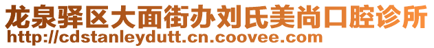 龍泉驛區(qū)大面街辦劉氏美尚口腔診所