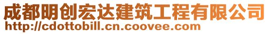 成都明創(chuàng)宏達(dá)建筑工程有限公司