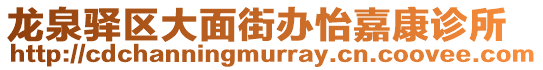龍泉驛區(qū)大面街辦怡嘉康診所