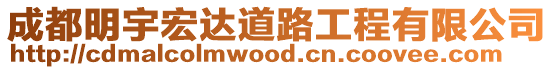 成都明宇宏達道路工程有限公司