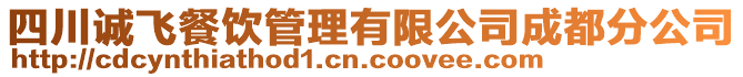 四川誠飛餐飲管理有限公司成都分公司