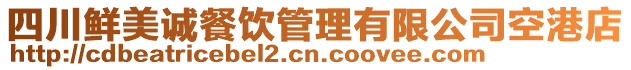 四川鮮美誠餐飲管理有限公司空港店