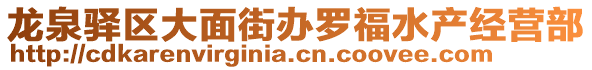 龍泉驛區(qū)大面街辦羅福水產(chǎn)經(jīng)營部