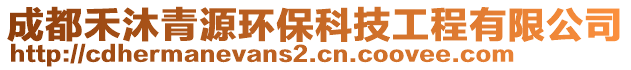 成都禾沐青源環保科技工程有限公司