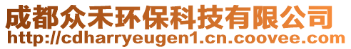 成都眾禾環(huán)保科技有限公司