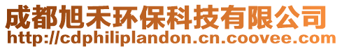 成都旭禾環保科技有限公司