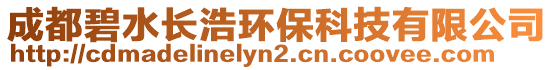 成都碧水長(zhǎng)浩環(huán)?？萍加邢薰? style=