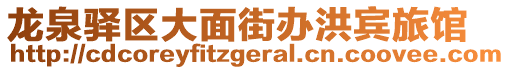 龍泉驛區(qū)大面街辦洪賓旅館