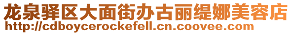 龍泉驛區大面街辦古麗緹娜美容店