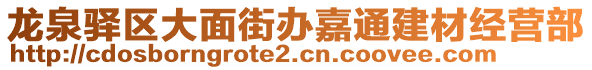 龍泉驛區(qū)大面街辦嘉通建材經(jīng)營部