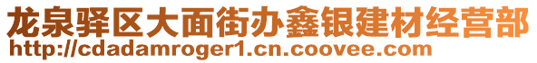 龍泉驛區(qū)大面街辦鑫銀建材經(jīng)營(yíng)部