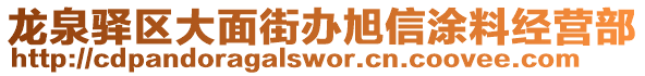 龍泉驛區(qū)大面街辦旭信涂料經(jīng)營(yíng)部