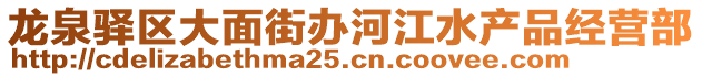 龍泉驛區(qū)大面街辦河江水產品經(jīng)營部