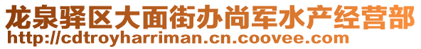 龍泉驛區(qū)大面街辦尚軍水產(chǎn)經(jīng)營部