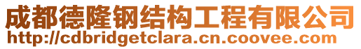 成都德隆鋼結構工程有限公司