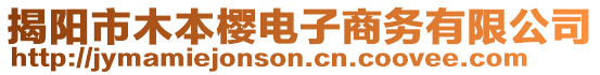 揭陽市木本櫻電子商務(wù)有限公司