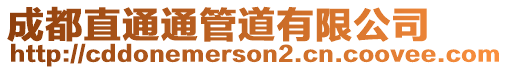 成都直通通管道有限公司