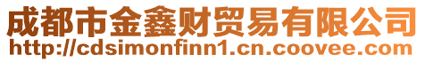 成都市金鑫財貿易有限公司