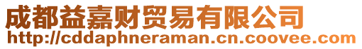 成都益嘉財貿易有限公司
