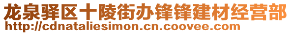 龍泉驛區(qū)十陵街辦鋒鋒建材經(jīng)營部