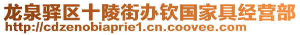 龍泉驛區(qū)十陵街辦欽國家具經(jīng)營部