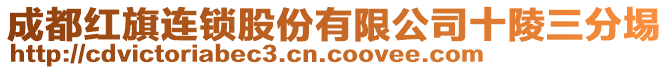 成都紅旗連鎖股份有限公司十陵三分埸