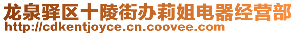 龍泉驛區十陵街辦莉姐電器經營部