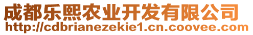 成都樂熙農(nóng)業(yè)開發(fā)有限公司