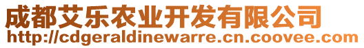 成都艾樂農業開發有限公司