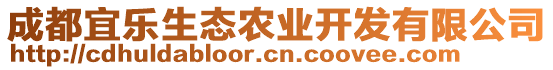 成都宜樂(lè)生態(tài)農(nóng)業(yè)開(kāi)發(fā)有限公司