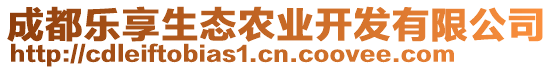 成都樂享生態(tài)農(nóng)業(yè)開發(fā)有限公司