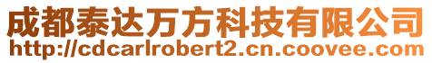 成都泰達(dá)萬方科技有限公司