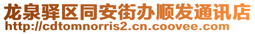 龍泉驛區(qū)同安街辦順發(fā)通訊店