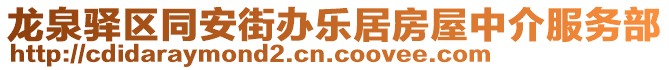 龍泉驛區(qū)同安街辦樂(lè)居房屋中介服務(wù)部