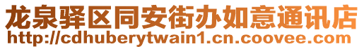 龍泉驛區(qū)同安街辦如意通訊店
