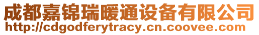 成都嘉錦瑞暖通設備有限公司