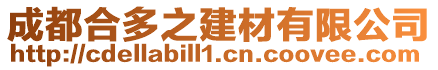 成都合多之建材有限公司