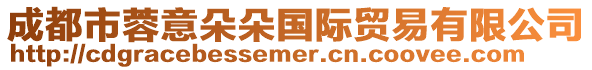 成都市蓉意朵朵國際貿易有限公司