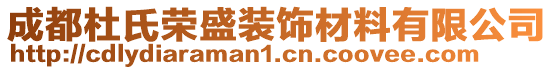 成都杜氏榮盛裝飾材料有限公司