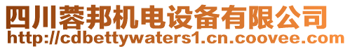 四川蓉邦機電設備有限公司