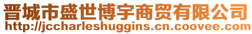 晉城市盛世博宇商貿有限公司