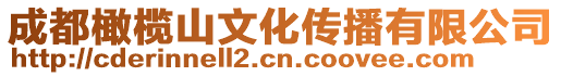 成都橄欖山文化傳播有限公司