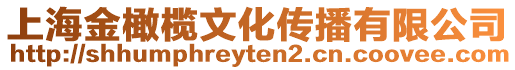 上海金橄欖文化傳播有限公司