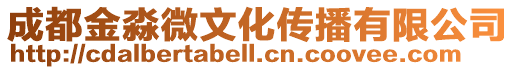 成都金淼微文化傳播有限公司