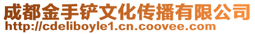 成都金手鏟文化傳播有限公司