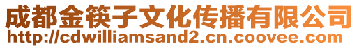 成都金筷子文化傳播有限公司