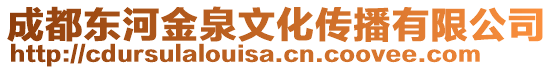 成都東河金泉文化傳播有限公司