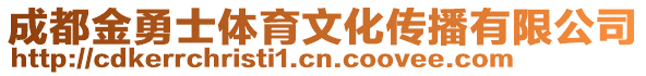 成都金勇士體育文化傳播有限公司